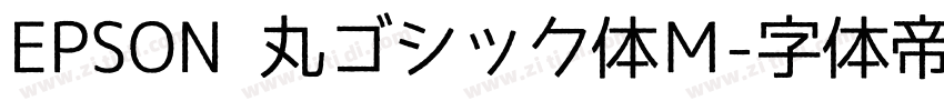 EPSON 丸ゴシック体Ｍ字体转换